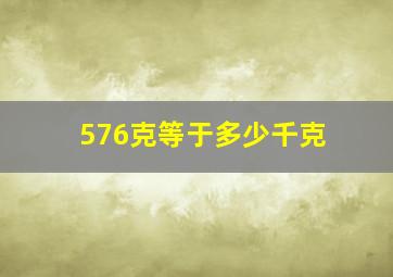 576克等于多少千克