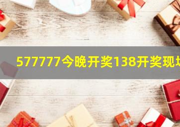 577777今晚开奖138开奖现场