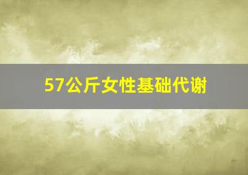 57公斤女性基础代谢