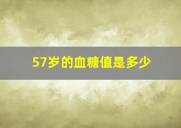 57岁的血糖值是多少