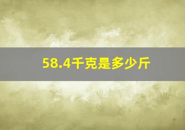 58.4千克是多少斤