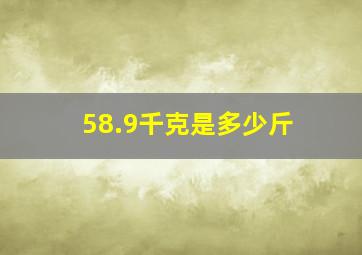 58.9千克是多少斤