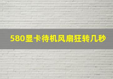 580显卡待机风扇狂转几秒