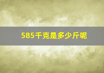 585千克是多少斤呢