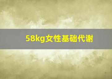 58kg女性基础代谢