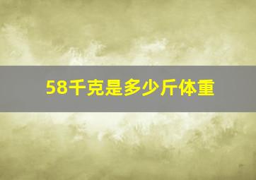 58千克是多少斤体重