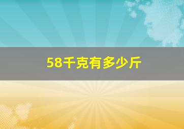 58千克有多少斤