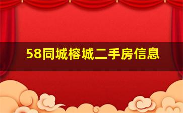 58同城榕城二手房信息