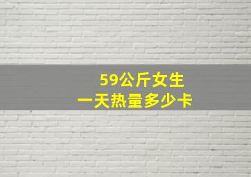 59公斤女生一天热量多少卡