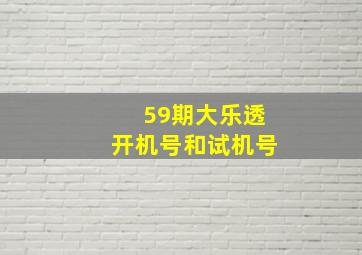 59期大乐透开机号和试机号