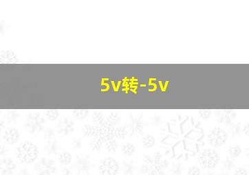 5v转-5v