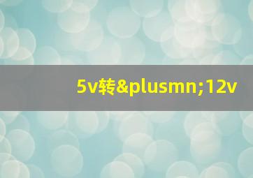 5v转±12v