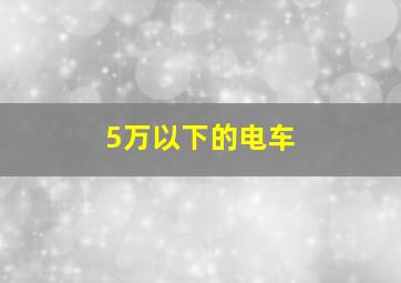 5万以下的电车