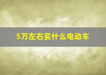 5万左右买什么电动车