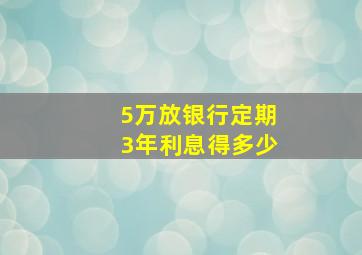 5万放银行定期3年利息得多少