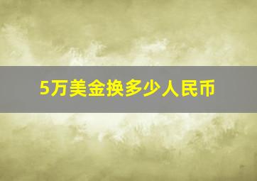 5万美金换多少人民币