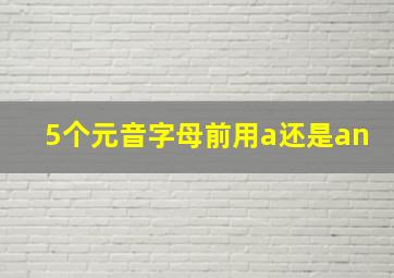 5个元音字母前用a还是an