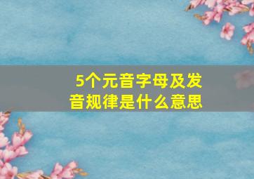 5个元音字母及发音规律是什么意思