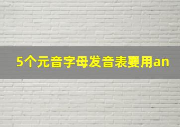 5个元音字母发音表要用an