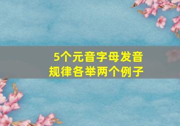 5个元音字母发音规律各举两个例子