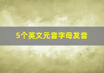 5个英文元音字母发音