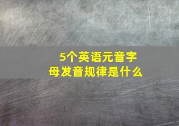 5个英语元音字母发音规律是什么