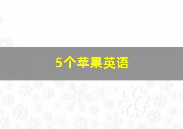 5个苹果英语