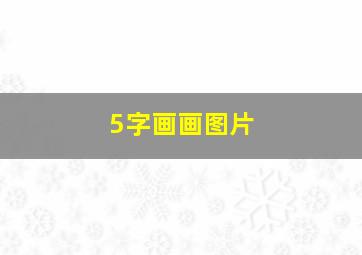 5字画画图片