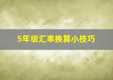 5年级汇率换算小技巧