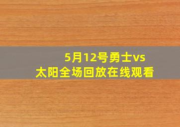 5月12号勇士vs太阳全场回放在线观看