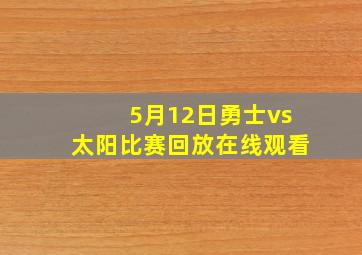 5月12日勇士vs太阳比赛回放在线观看