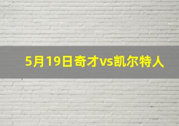 5月19日奇才vs凯尔特人