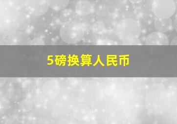 5磅换算人民币