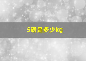 5磅是多少kg