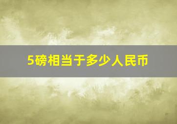 5磅相当于多少人民币