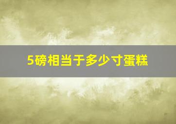 5磅相当于多少寸蛋糕