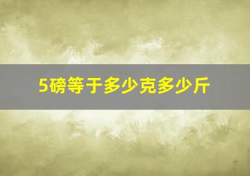 5磅等于多少克多少斤