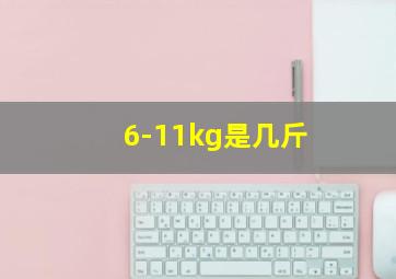 6-11kg是几斤