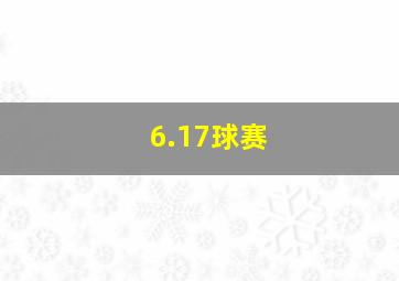 6.17球赛