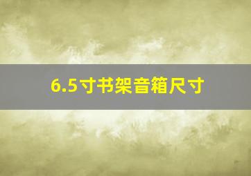 6.5寸书架音箱尺寸