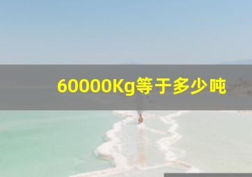 60000Kg等于多少吨