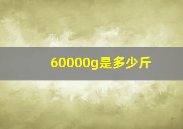 60000g是多少斤