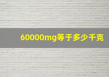 60000mg等于多少千克