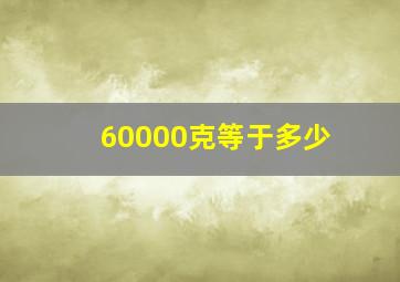 60000克等于多少