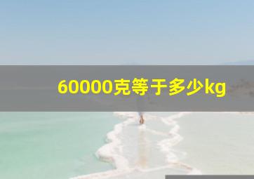 60000克等于多少kg