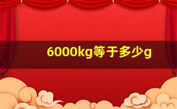 6000kg等于多少g