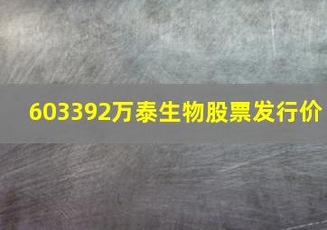 603392万泰生物股票发行价