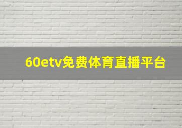 60etv免费体育直播平台