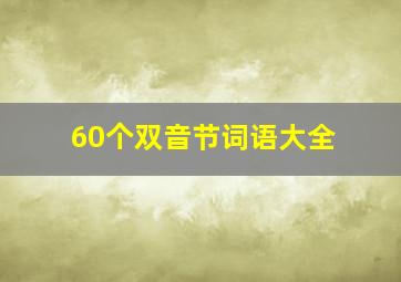 60个双音节词语大全