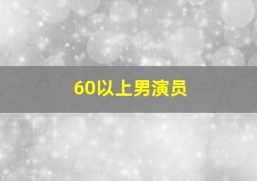 60以上男演员